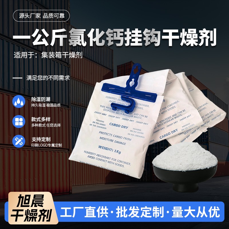 一公斤氯化钙挂钩干燥剂